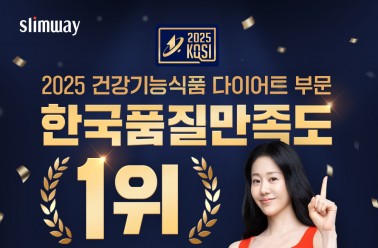 [2025 한국품질만족도 1위] 신뢰받는 다이어트 브랜드, 슬...
