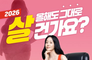 슬림웨이 다이어트, 2026년 새해 이벤트 진행