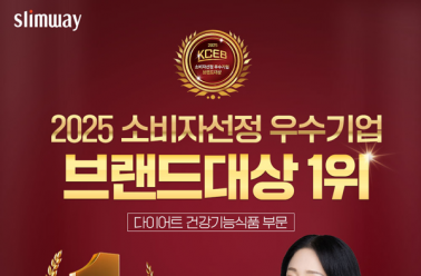 두드림 슬림웨이 다이어트, ‘2025 소비자선정 우수기업 ...