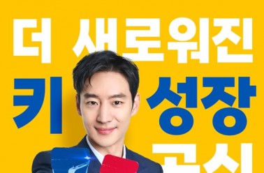더 새로워진 키 성장 공식! '아이클타임 프리미엄' 리뉴얼...